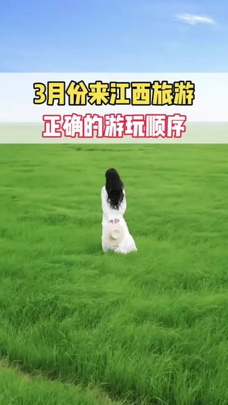 三月份来江西旅游,正确的游玩顺序!#江西 #旅行推荐官 #庐山 #三清山