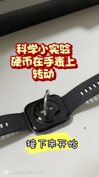 科学小实验,硬币在手表上转动#科学小实验#硬币转动#硬币#电子手表@抖音