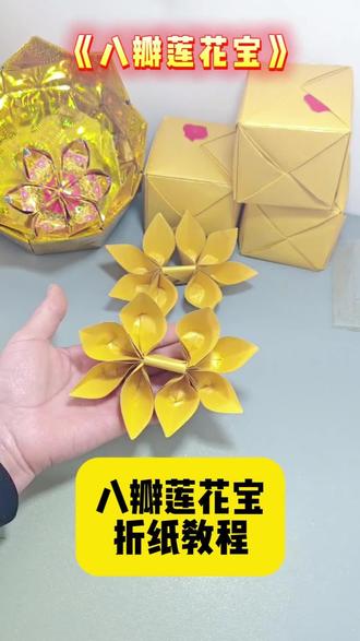 八瓣莲花宝折纸教程 #民俗文化 #送故人 #祝愿满满 #祈福 #手工