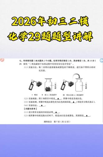2026年初三二模化学29题题型讲解
#中考 #化学 #初三