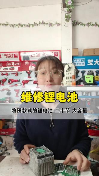 您的锂电池有没有接触不良的情况呢#锂电池维修#锂电池定制#大艺锂电池#东成锂电池#牧田锂电池