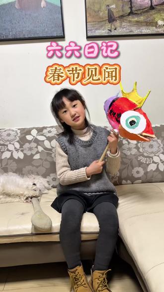 寒假作业,老师让小朋友说一段“春节见闻”,六六的流水账开始了……