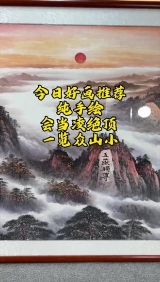 日好画推荐纯手绘会当凌绝顶 一览众山小 日好画推荐
纯手绘
会当凌绝顶
一览众山小#国画山水 #手绘国画作品 #手绘国画