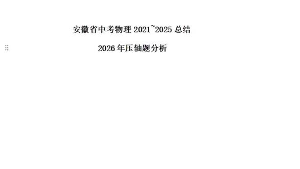 安徽中考物理真题近5年总结及26年压轴分析 #初中物理 #中考物理 #安徽中考 #安徽中考物理