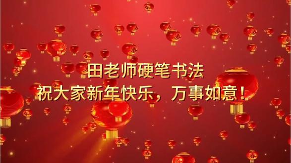 田老师硬笔书法,恭祝大家新年快乐,万事如意!#恭贺新春 #硬笔书法教学