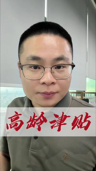 70岁以上老人可以领取“高龄津帖”一条视频教你如何申领 #高龄津贴 #70岁以上老人 #老百姓关心的话题 #国字脸