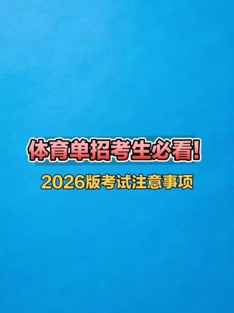 体育单招考生必看!2026版考试注意事项#体育单招#体育单招文化课