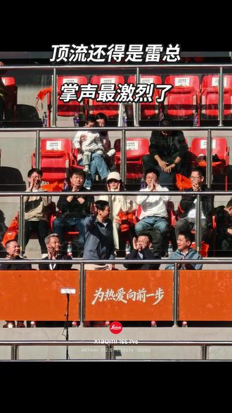 粮厂的八大金刚好像没到齐呀,看到了雷总,卢总,曾总,晓燕总,剑慧总!没看到婶儿#小米首届运动会 #小米运动会 #北体 #雷军