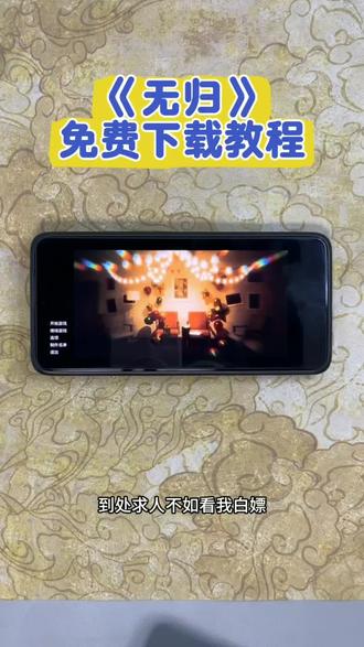 《初初云库》到处求人不如看我,白嫖这种事我专业。《无归》中式梦核冒险解谜,三步教你拿下。安卓苹果电脑三端通用,安装简单,免费玩!#无归 #无归下载 #无归游戏 #无归游戏下载教程