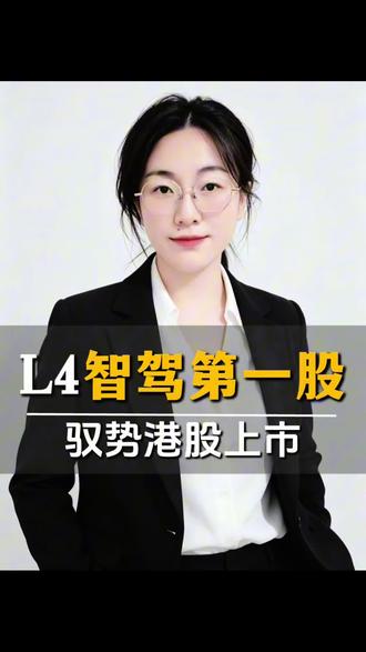 自动驾驶新里程碑#财经热点#硬科技#驭势科技 #港交所上市#l4自动驾驶