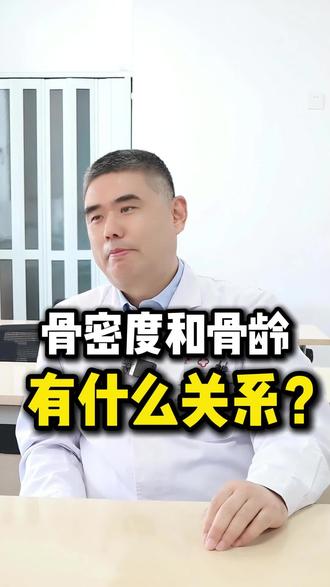 #骨密度 和#骨龄 有什么关系吗