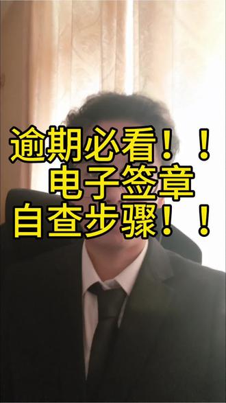 逾期必看!电子签章自查步骤!! 逾期必看的电子签章自查各项步骤!#网贷逾期正确处理方法 #债务 #债务上岸 #逾期协商 #干货分享