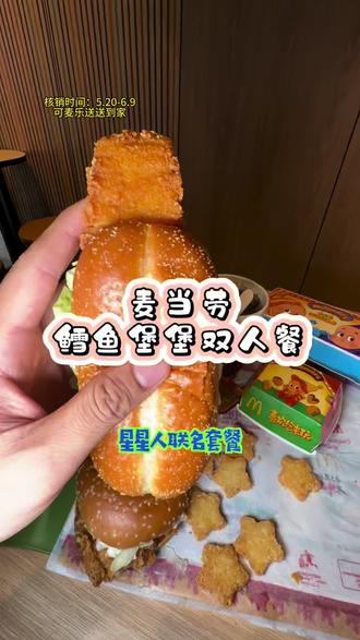麦当劳星星人联名套餐,好吃又好看! #麦当劳#麦当劳六一#喜欢您来玩#麦麦相传分享不断#鳕鱼堡堡双人餐