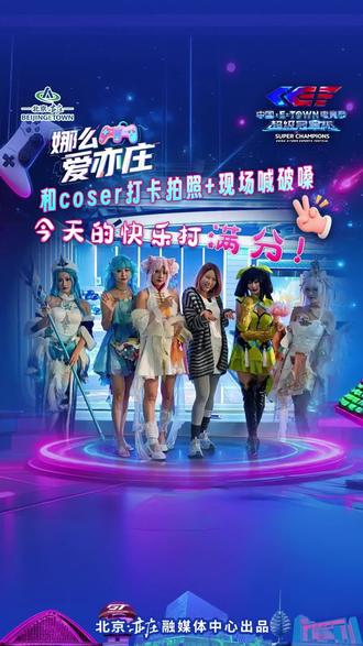 娜么爱亦庄|在中国电竞节超级冠军杯与coser打卡拍照+现场喊破嗓,这份快乐打满分!#来亦庄看中国电竞节超级冠军杯 #北京范儿 #活力亦庄