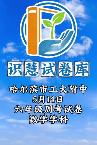 工大附中六年级数学周考 答案明日更新 #初中试卷 #家长必读 #可打印试卷 #单元检测试卷 #学习资料分享