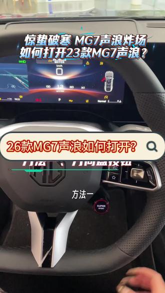 喜欢声浪的小伙伴快来看呀!#26款MG7燃擎上市 #MG焕新出行