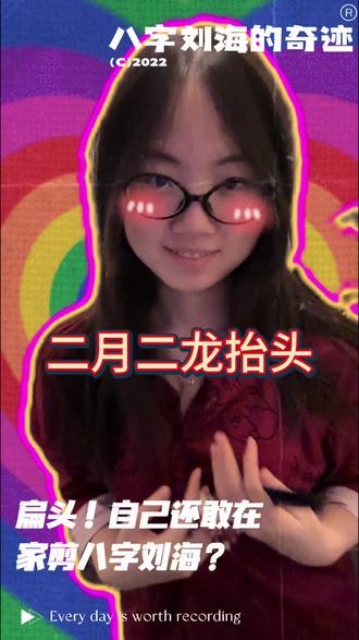 第10集!🐲抬头,在家剪八字刘海!#憋住不准笑 #历史珍贵老视频 #剪头发的小女孩 #在家剪发 #与苗同行