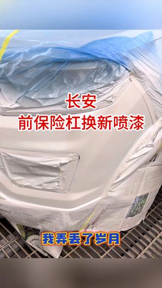 长安前保险杠换新杠喷漆#专业钣金喷漆 #保险杠喷漆 #漆面修复 #鹦鹉漆 #石河子四方汽车修理厂