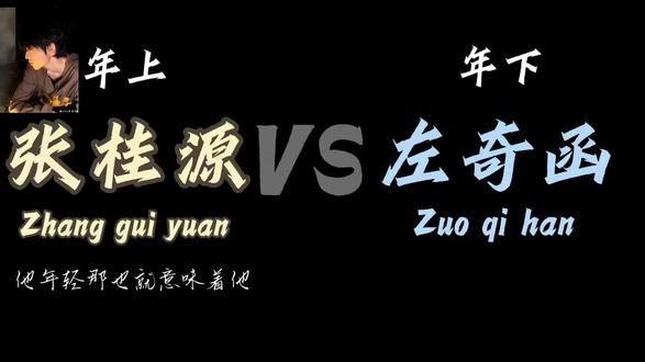 年上VS年下#左奇函 #张桂源 #梦女 #呆呆千少💙 @抖音创作小助手 @抖音AI资讯 @抖音精选的鲸 @DOU+小助手 @抖音创作灵感 @抖音娱乐 @抖音 #会火
