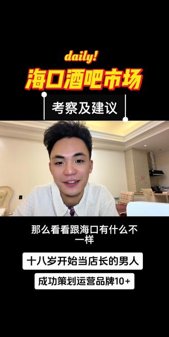 海口酒吧市场整体来说,出来玩的人多,消费不算高,但是没有把握住游客,流失了很多一次性的客户,线上一定要加强#海口 #酒吧店长 #酒吧管理 #酒吧经营 #酒吧顾问