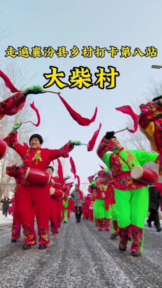走遍襄汾县乡村打卡第八站~大柴村
600年大柴花鼓,从明永乐走到今天的非遗活化石#大柴村 #记录身边的传统文化 #民俗文化 #原创视频
