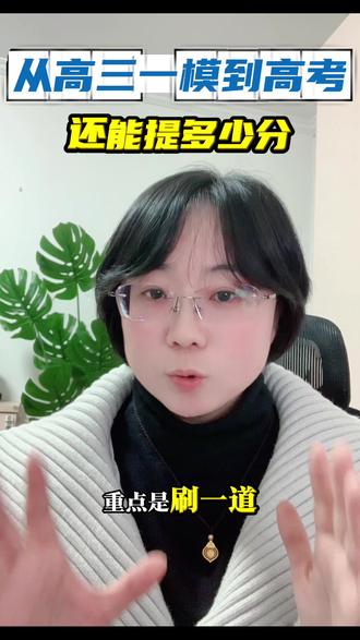 高三一模到高考还能提多少分? #高三#高考#一模#军校#警校