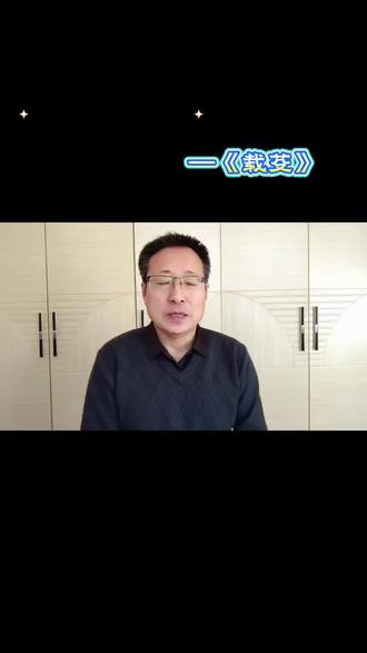 国学经典《诗经》第五十九首诗《载芟》#国学经典 #传统文化 #知识分享 #健康生活 #生活感悟 @平凡杨老师