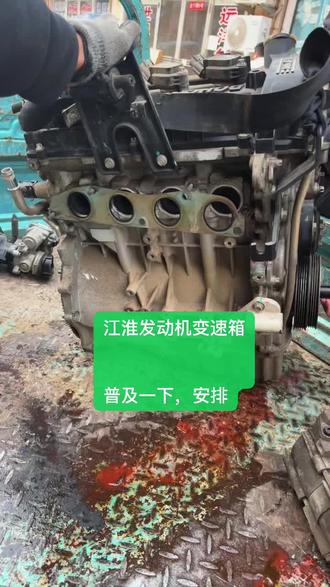 #江淮皮卡 #江淮拆车件 #江淮发动机配件 #江淮星锐节油王 #江淮汽车 江淮瑞风M3m4m5拆车件发动机
S2s3s4s51.5t s71.5t发动机变速箱
M4.2.0vvt m31.61.8整车发动机变速箱
同悦和悦vvt瑞风汽油发动机变速箱
压缩机,发电机,起动机,节气门
发动机附件,大修,后桥总成拆都有