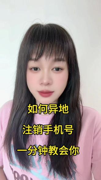 不跑营业厅如何注销手机号,一分钟教会你#注销手机号 #运营商 #知识科普 #流量卡 #注销手机号