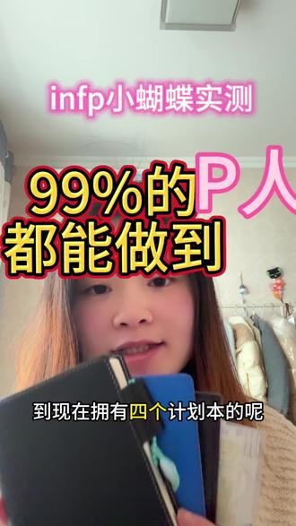 p人大改造!谁说p人做不了计划的!@DOU+小助手 #infp #计划 #改变人生 #励志