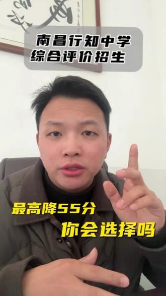 南昌行知中学综合评价招生,最高降55分,你会选择吗?
#行知中学#综合评价招生#南昌中考