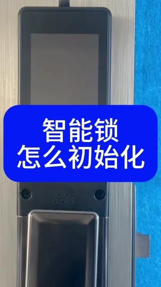 忘记智能锁密码?先做初始化!附教程#智能锁 #指纹锁 #智能指纹锁 #指纹密码锁#吉伦范海三江小米凯迪仕王力华为德施曼超人亚太天能鹿客耶鲁泰安联想因硕云丁卡迪尔龙霆鹿客越越康佳云如鹿安牛警阿尔萤石凌仕红盾海尔夏新红盾凌仕宝德利智能专用电池智能门锁官方旗舰店直播