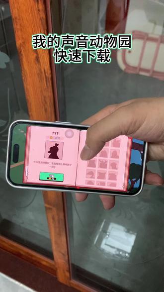 《小吴大全》我的声音动物园下载教程#我的声音动物园快速下载#我的声音动物园快速下载#我的声音动物园怎么下载