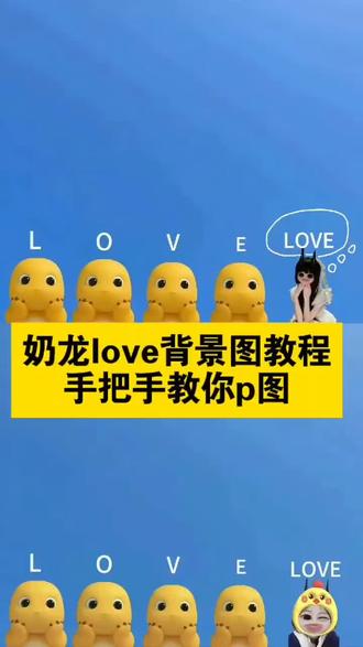 宝贝们都在找的超萌奶龙love背景图p图教程来喽~ 奶龙love背景图素材 奶龙love背景图制作 奶龙love背景图壁纸 奶龙love背景图怎么拍 奶龙love背景图星空 #醒图焚决的神 #醒门永存 #人类对醒图的开发不足百分之一 #奶龙love背景图 #奶龙love背景图p图教程 奶龙love背景图微信 奶龙love特效 奶龙love 奶龙love背景图教程 奶龙背景图love 奶龙图片love