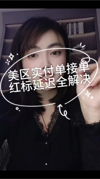 美区跨境卖家看过来!我们实付单正式接单啦!还在被延迟单红标、邮资不足卡单、高危地区过审难愁到头大?红标、邮资缺口、物流卡点全链路捋顺,稳稳解决不踩雷!亚马逊/希音/沃尔玛全适配,有物流难题直接来!#跨境电商亚马逊 #跨境电商物流 #跨境物流 #usps延迟单 #实付单