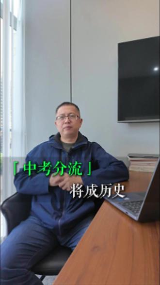 中考分流将成历史
#教育改革#职教崛起#高中普及#教育公平#00后觉醒