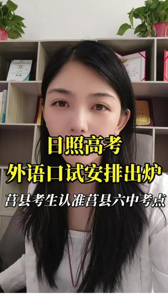 报外语专业的考生注意,6月21日口试千万别错过#莒县高考 #日照高考 #高考外语口试 #莒县考生 #山东高考