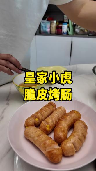 皇家小虎脆皮烤肠#好吃到停不下来的烤肠 #家常美味烤肠 #自己在家做的烤肠