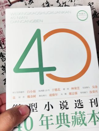 喜欢小说的朋友看过来!这套从 2024 年开始编排的典藏版,收录了 400 多篇微型小说。选稿坚持 “以作品说话”,不厚名家、不薄新人,专挑有特色、反映社会变迁且经得起时间考验的佳作,全方位展现微型小说创作的繁荣景象与百花齐放的风格,也呈现了当今文坛活跃的微型小说作家们的创作风貌。#微型小说 #好书推荐 #文学