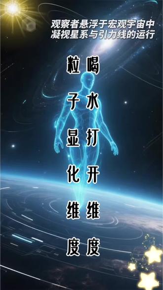 粒子显化维度 喝水打开维度 #八九#提频#维度之门#原一炁#服务社会
