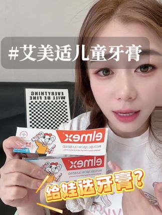 给娃选牙膏?可别纠结了!快来试试这款#艾美适儿童牙膏,新西兰进口#奥拉氟,很有延展性,关键不辣口!#强烈推荐 #艾美适牙膏 #母婴好物