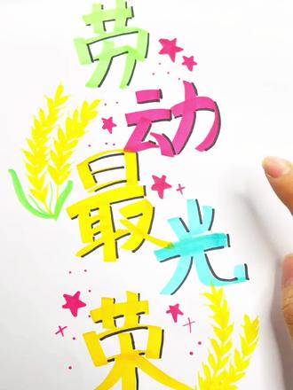 C位劳动节标题教程!
#手抄报 #劳动节 #劳动节手抄报 #手抄报作业 #创意
