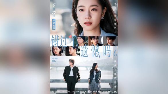 《错过了,遗憾吗?》观后感
整体观影感受算不上惊艳,也绝非网传那般不堪,水准处于中规中矩的状态。影片口碑两极分化格外明显,曾深陷情感遗憾、有过失恋经历的观众,极易从中找到情感共鸣,内心满是触动;而没有相似经历的人,便很难读懂其中情绪,难免觉得平淡乏味。
它跳出了传统甜宠爱情片的套路,没有轰轰烈烈的爱恋,也没有甜腻缠绵的桥段,更没有狗血纠结的三角抉择。故事聚焦女主失恋后的真实心境,把普通人被分手后的迷茫、挣扎、自我内耗尽数展现。那些试图走出情伤的举动,委屈难过的情绪,都是无数人失恋时最真实的模样。
整部影片风格偏向文艺写实,褪去爱情滤镜,褪去戏剧化情节,踏踏实实讲述一段与过往感情告别、和失意自我和解的成长历程。影片没有安排女主回头复合,也没有仓促开启新恋情,而是让她在情绪自愈中慢慢释怀,挣脱过往情感的枷锁,重拾勇气奔赴全新的生活。
影片最核心的内核,便是教会世人先好好偏爱自己。世间情爱来来去去,缘分有聚有散,相遇已是幸运,离别亦是常态。
回望来路,那些擦肩而过的人,无缘相守的感情,不必耿耿于怀。既然已然错过,便坦然放下,不必深陷遗憾内耗自己。错过就错过,往事随风,前路漫漫,不负自己,便是最好的结局。