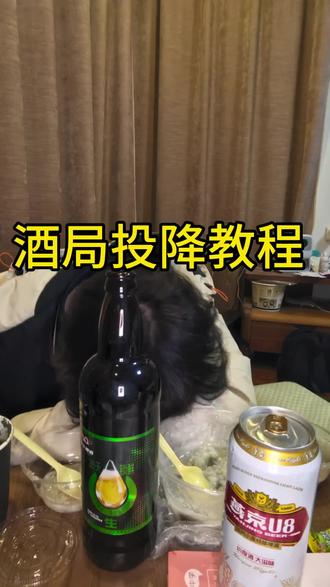酒局投降教程#喝酒举白旗投降 #喝酒 #酒蒙子的日常 #万万想不到 #喝酒莫贪杯