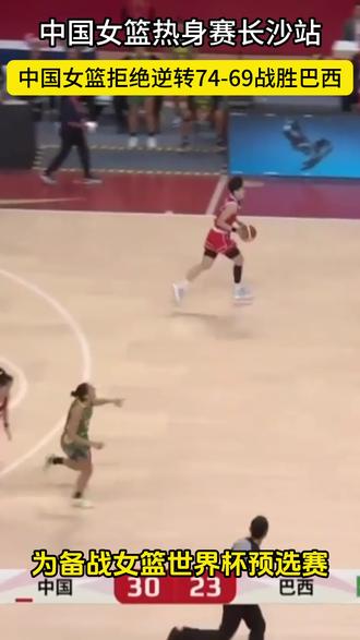 🔥中国女篮加时 74-69 险胜巴西!王思雨 21 分封神,杨舒予刘禹彤内线外线全拉满,姑娘们韧性拉满太顶了!3 月 6 日再战,11 日世预赛继续冲,为女篮打 call💪
(视频画面来自咪咕视频)
#中国女篮 #女篮热身赛 #王思雨 #杨舒予 #女篮世界杯资格赛