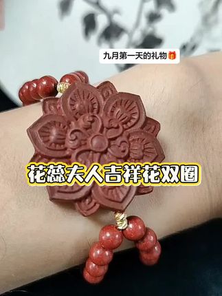 花蕊夫人吉祥花双圈,九月第一天的礼物#九月第一天 #花蕊夫人 #合香珠 #养生