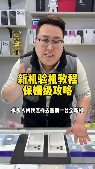 收到新机别着急,验机步骤看这里#磁县 #磁县方言 #磁县二手手机 #验机流程