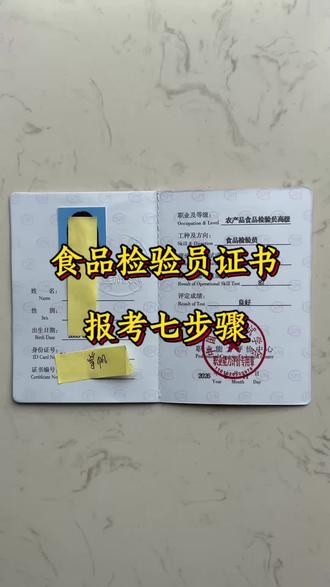 食品检验员证书报名流程+用途+报考避坑 想做食品质检?这份食品检验员证书报考指南请收好📒
📌发证单位:中国计量测试学会,权威靠谱,是食品检验岗位主流能力凭证。
🔍证书用途
▪️ 上岗必备:食品生产企业、检测实验室、餐饮、流通行业入职硬性参考
▪️ 职场提升:在岗人员评职称、涨薪资、岗位竞聘加分项
▪️ 创业 / 合规:门店、加工厂应对行业检查,完善资质
▪️ 跨行转行:零基础入门食品检测行业的敲门砖,就业面广
📋完整报考步骤
1️⃣ 选等级:分初 / 中 / 高三级,年满 18 周岁可报初、27 周岁可报高级
2️⃣ 提交资料:身份证正反面、电子版证件照、学历证明
3️⃣ 报名登记:通过官方授权机构提交报名,个人无法单独报考
4️⃣ 学习备考:配套线上课程,掌握食品检测、仪器操作、安全标准等知识
5️⃣ 参加考试:线上机考,分为理论知识 + 实操考核
6️⃣ 领证查询:考试通过后,等待下发证书,学会官网可核验真伪,证书长期有效#食品检验员证怎么考 #食品检验员证书有用吗 #食品检验员证多少钱 #食品检验员证报考条件
