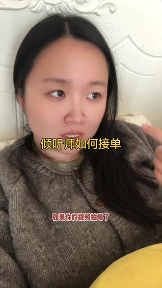 倾听师如何接单?拍视频呀