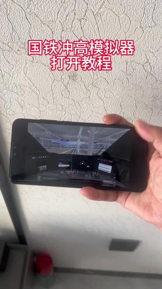《小友大全》每天一款实用软件分享,今天给你们分享的是国铁冲高模拟器安装教程!#国铁冲高模拟器 #模拟器游戏 #模拟器学车 #游戏